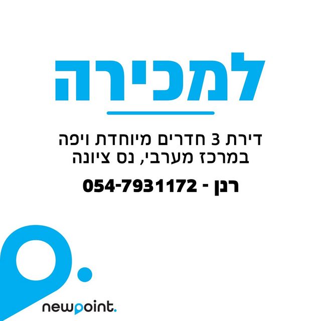 דירה, המניין הראשון, עמידר, נס ציונה