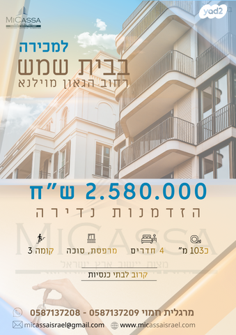 דירה, הגאון מוילנא, שכונת מ-3, בית שמש