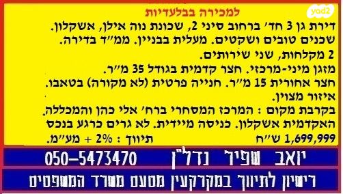 דירת גן, סיני 2, נווה אילן, אשקלון