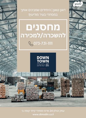 מחסנים, שאר העיר, מודיעין מכבים רעות