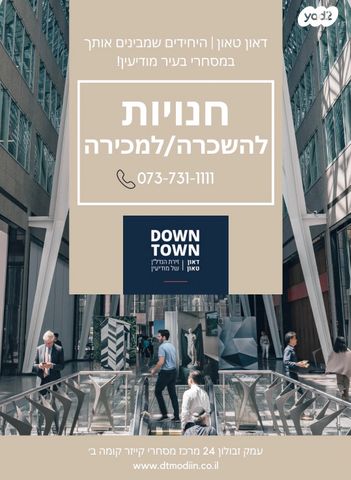 חנויות/ שטח מסחרי, אבני חן, מודיעין מכבים רעות