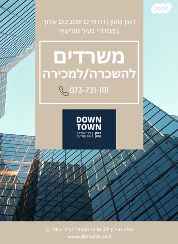 משרדים, מרכז עינב, מודיעין מכבים רעות