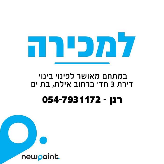 דירה, אילת 9, רמת יוסף, בת ים