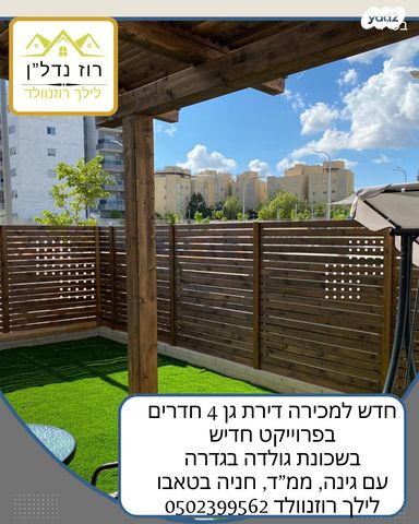 דירת גן, לאה גולדברג, גדרה מזרח, גדרה