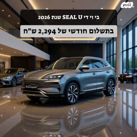 מודעת רכב בי.ווי.די סיל U