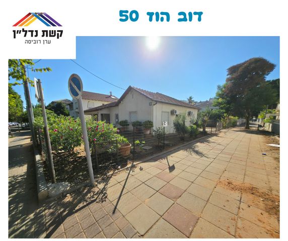 מגרשים, דב הוז, פועלים ב, כפר סבא