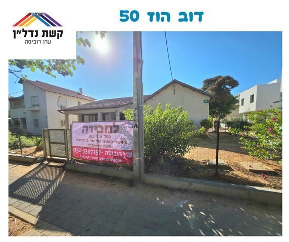 מגרשים, דב הוז, פועלים ב, כפר סבא