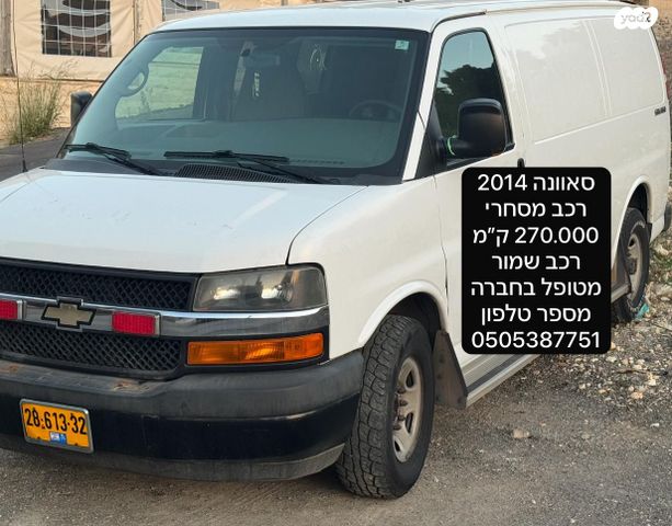 מודעת רכב שברולט סוואנה