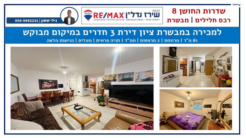 שדרות החושן 8