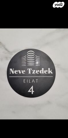 דירת גן, הצדפים 4, המאפיה, מרכז העיר, אילת