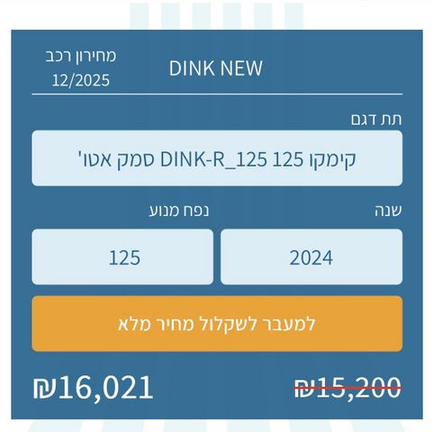קימקו DINK 125R
