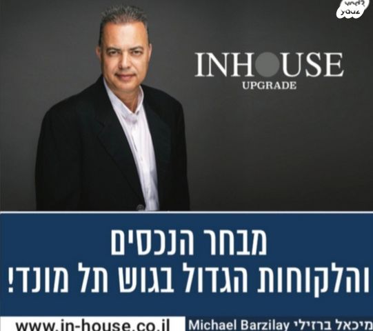 דופלקס, תל מונד