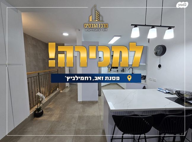 בית פרטי/ קוטג', משה רחמילביץ', פסגת זאב, ירושלים