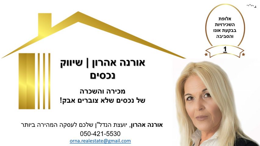 דירה, תבור 1, בית בפארק ,פרדס בחסכון, אור יהודה