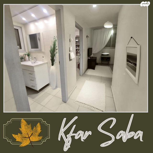 דירה, שדרות ששת הימים 16, מרכז, כפר סבא