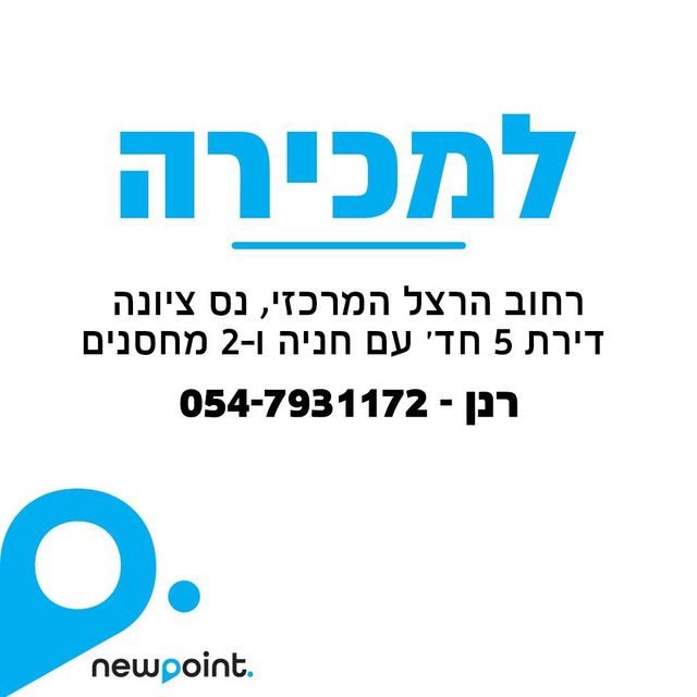 דירה, הרצל 1, מרכז מערבי, נס ציונה