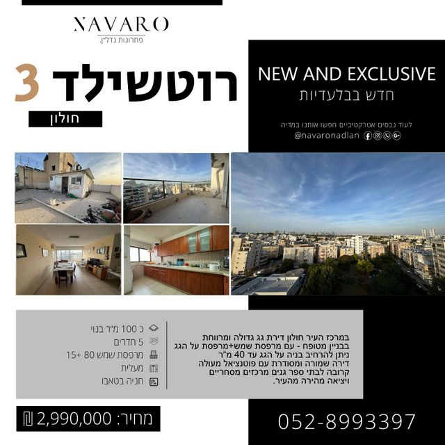 גג/ פנטהאוז, רוטשילד 3, גרין ועם, חולון