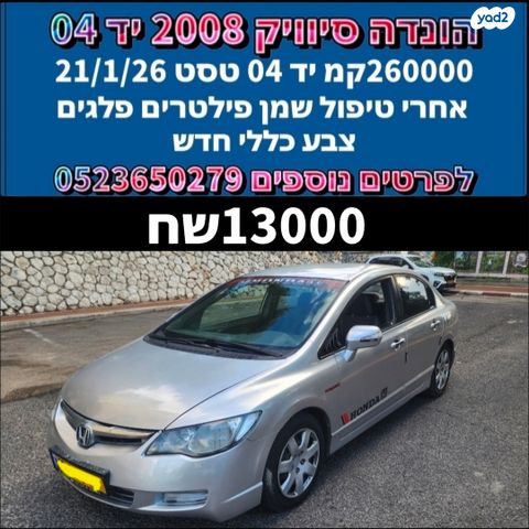 מודעת רכב הונדה סיוויק
