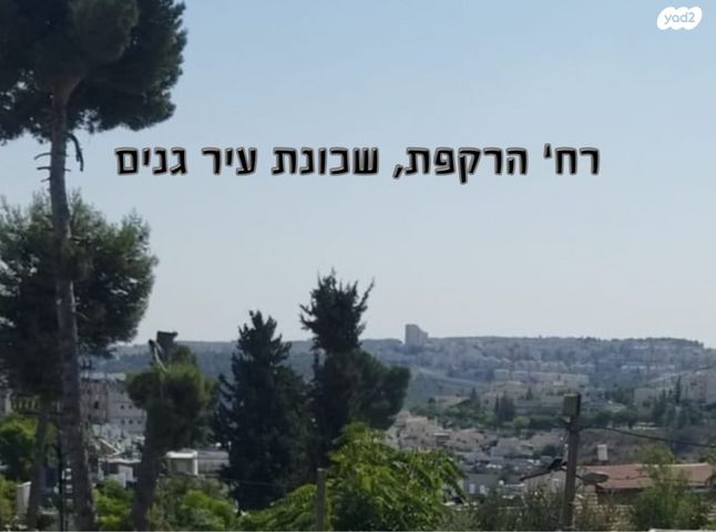 הרקפת 1