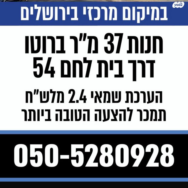 חנויות/ שטח מסחרי, דרך בית לחם 54, בקעה, ירושלים