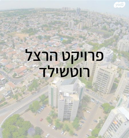 דירה, הרצל, המרכז השקט / מרכז העיר, פתח תקווה