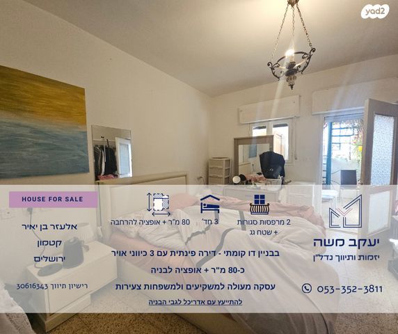 דירה, אלעזר בן יאיר, קטמונים, ירושלים