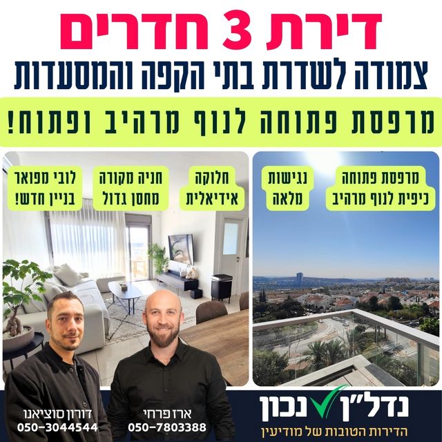 דירה, יגאל ידין, מודיעין מכבים רעות