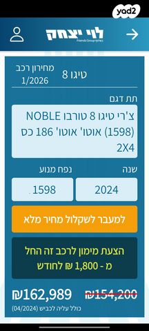 צ׳רי טיגו 8 פרו