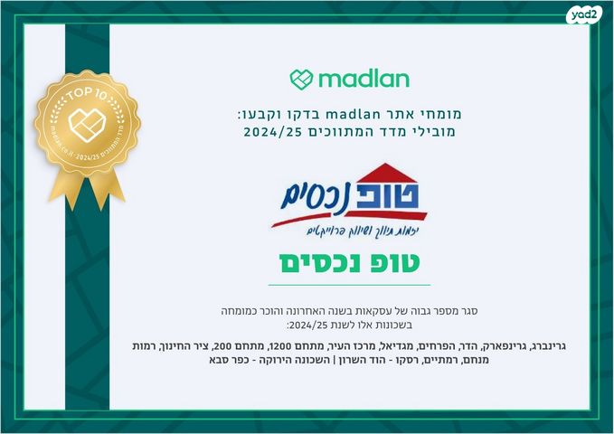 דירה, יונה וולך, גרין פארק החדשה, הוד השרון