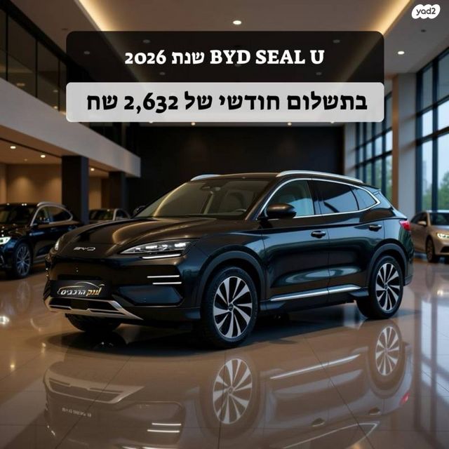 מודעת רכב בי.ווי.די סיל U