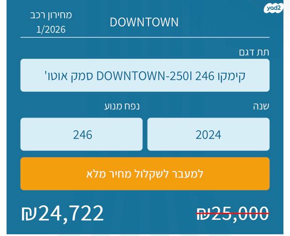 מודעת רכב קימקו דאון-טאון 250