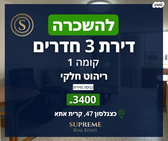 דירה, שדרות כצנלסון 47, מרכז העיר, קרית אתא