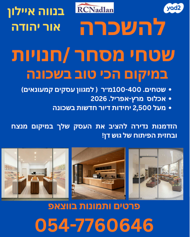 חנויות/ שטח מסחרי