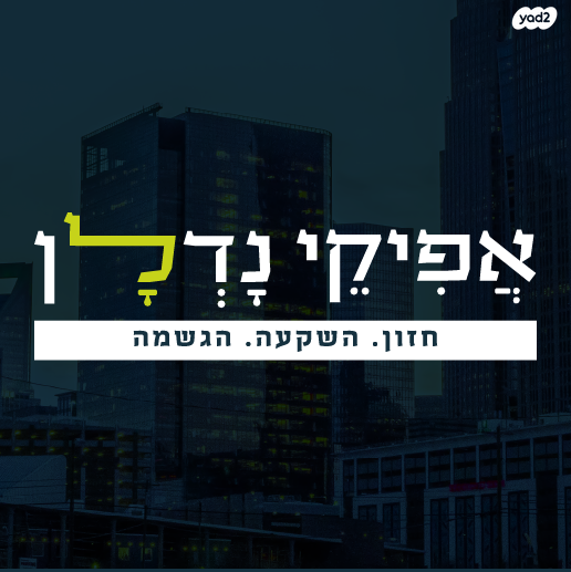 דירת גן, פסגות אפק, ראש העין