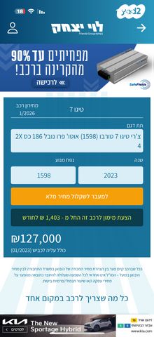 מודעת רכב צ׳רי טיגו 7 פרו