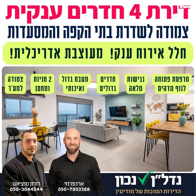 דירה, יגאל ידין 11, מודיעין מכבים רעות