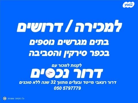 בית פרטי/ קוטג', הגפנים, כפר סירקין, כפר סירקין