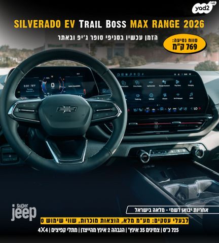 שברולט סילברדו EV
