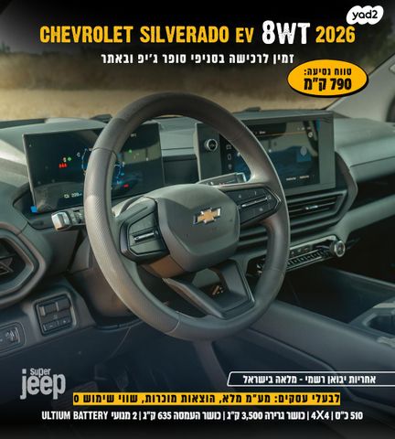 שברולט סילברדו EV