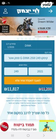 מודעת רכב קימקו G-דינק 250