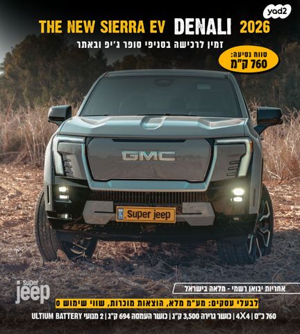 מודעת רכב ג'י.אם.סי סיירה EV  