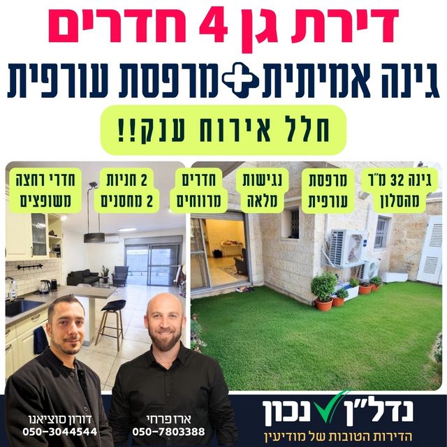 דירת גן, מודיעין מכבים רעות