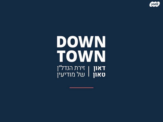 דירה, הכרמים, מודיעין מכבים רעות