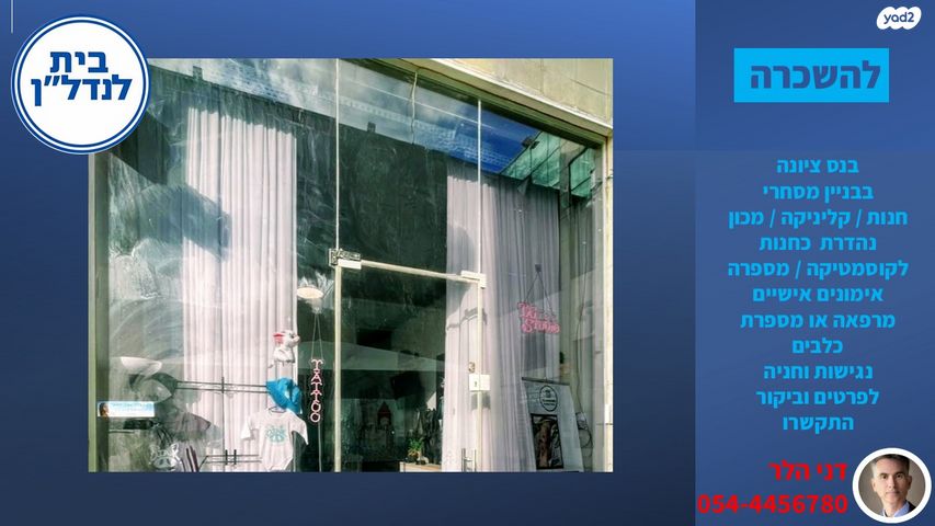 חנויות/ שטח מסחרי