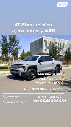 מודעת רכב שברולט סילברדו EV