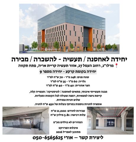 מחסנים, עמל 27, פארקטק פתח תקווה / אזור תעשייה קרית אריה, פתח תקווה