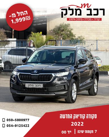 מודעת רכב סקודה קודיאק