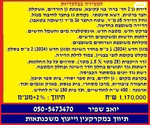 דירת גן, בני עקיבא 2, גן הורדים, אשקלון