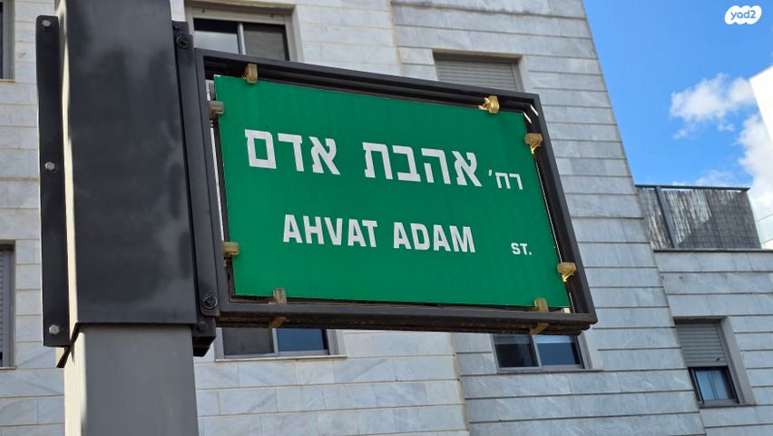 דירה, אהבת אדם, שרונה, כפר יונה