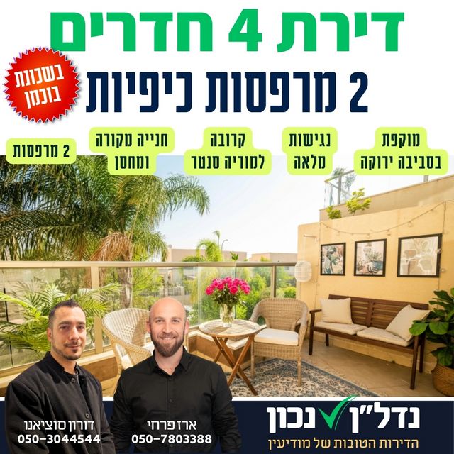 דירה, שרה אמנו 132, מודיעין מכבים רעות